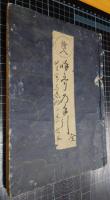 絵入和歌乃手引　全6巻内第4巻欠