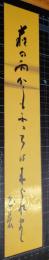 鈴木花蓑短冊