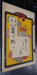 貞操美談巌乃松
