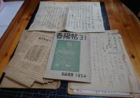 木村荘八書簡・草稿「現代奇人譚」他（昭和27年～31年）40点余/他に遺稿「春陽帖」絵葉書、題字、短冊「東京繁盛記」キリヌキ含む