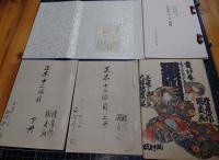 正本製十二篇　種彦作国貞画　版本袋付・稿本複製各2冊