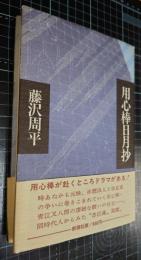 用心棒日月抄
