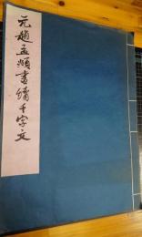 元趙孟頫書続千字文