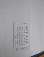 元趙孟頫書続千字文