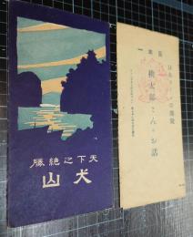 犬山鳥瞰図　大正14年8月　日本ラインの伝説・日本一桃太郎さんのお話　2点