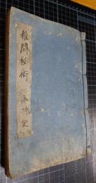 雑問秘術　「日時計」「碁盤寸法」「町見盤定法」他