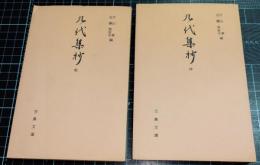 九代集抄　赤木文庫旧蔵本　全2冊　古典文庫435、437