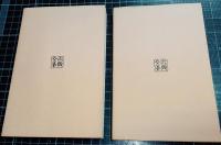 九代集抄　赤木文庫旧蔵本　全2冊　古典文庫435、437