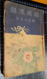 続風流線　「旅のころも」～「大水牛」（目次「大水中」誤植）全91章完/途中朱墨にて「風流や撫子かざし町娘」（鏡花風肉筆句入）