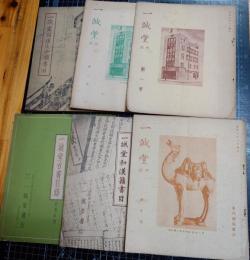 一誠堂　月刊1号、2号附録支那関係書目、7号特輯号「国漢文分類書目」10号東洋関係書目、昭和11年10月和漢書籍目録/慶長活字版「帝鑑図説」他、19号　6冊