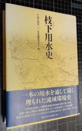 枝下用水史　しだれようすいし
