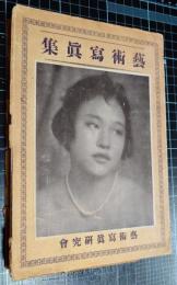 芸術写真集