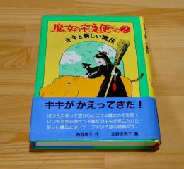 魔女の宅急便その2　キキと新しい魔法