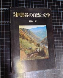 信州伊奈谷の自然と文学
