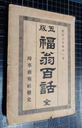 福翁百話
