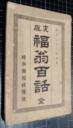 福翁自伝