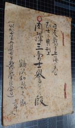 日支戦争上海の巻　志士の典型　肉弾三勇士誉れの段