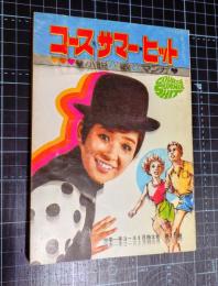 コース・サマー・ヒット