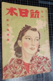 月刊新日本　2巻1号　新年特輯号　1947年1月