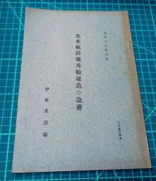 北米航路優秀船建造の急務