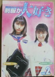 純愛写真集　制服大好き2