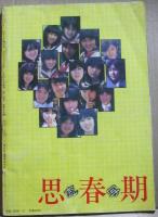 思春期　恋写　ジッパー