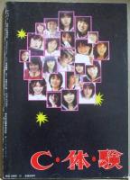 恋写　C・体・験　　ジッパー