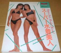 スーパー水着美人 山口智子 藤森夕子 梶原真理子 他 写真集