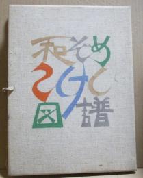 和染こけし図譜