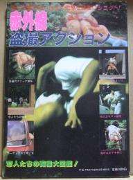 赤外線　盗撮　アクション　1984年10月