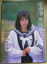 松尾かなえ写真集　思春季　1993年5月