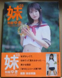 妹teen's 03 Vol.7　制服ゆき　2003年11月
