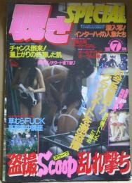 覗きSPECIAL 1990年7月号 