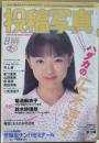 投稿写真 1997年8月号　№154
