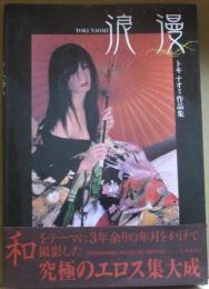 浪漫　トキナオミ作品集