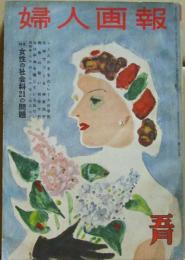 婦人画報　昭和30年5月