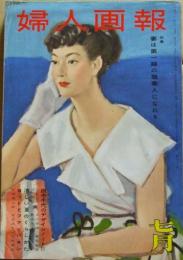 婦人画報 昭和31年7月