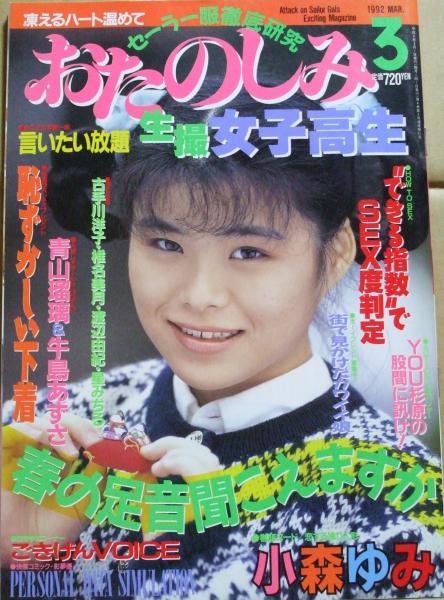 おたのしみ生撮女子高生 1992年3月 / 古本、中古本、古書籍の