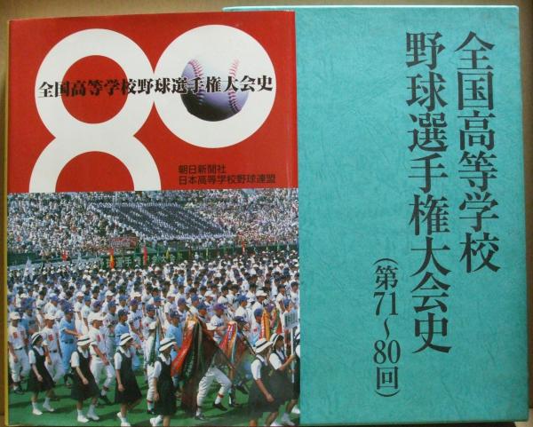 全国高等学校野球選手権大会史(第81~90回) 全国高等学校野球選手権大会史(第81~90回)
