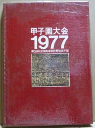 甲子園大会1977　第59回全国高等学校野球選手権