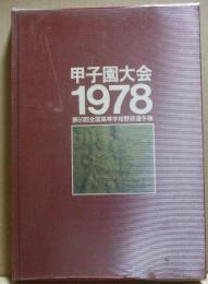 甲子園大会1978　第60回全国高等学校野球選手権