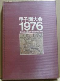 甲子園大会1976　第58回全国高等学校野球選手権