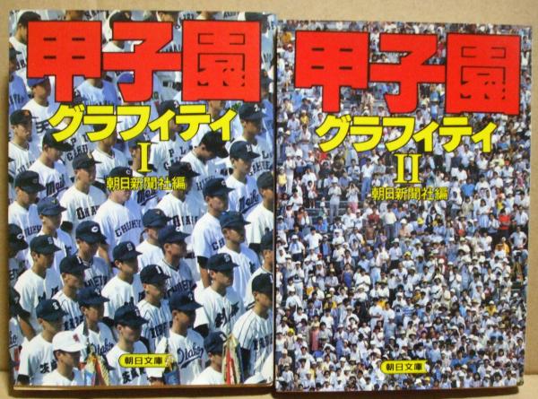 甲子園グラフィティ ２冊 朝日新聞社編 福岡古書店 古本 中古本 古書籍の通販は 日本の古本屋 日本の古本屋