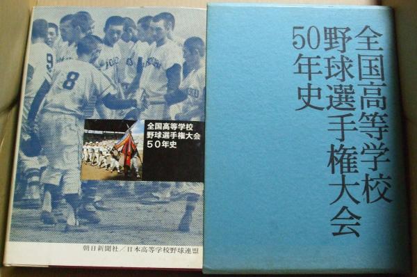 週刊朝日 増刊 第58回高校野球選手権 甲子園大会号 (1976年8月15
