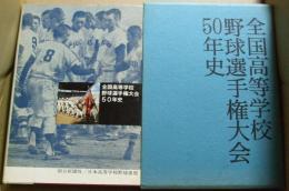 全国高等学校野球選手権大会50年史(編集/毎日新聞社) / 古本、中古本 