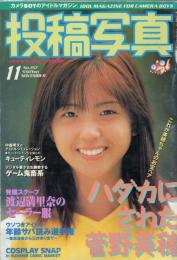 投稿写真 1997年11月号　No.157