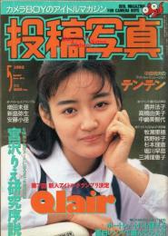 投稿写真 1992年5月号　No.91