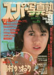 スーパー写真塾 1989年9月