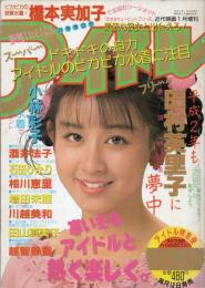 アイドル No.6　1990年1月