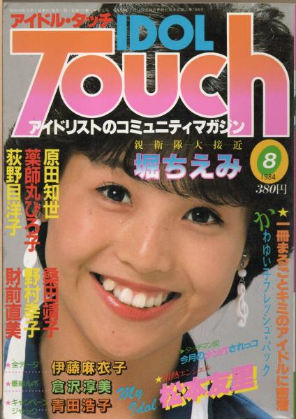 アイドル・タッチ 1984年8月 / 福岡古書店 / 古本、中古本、古書籍の アイドル・タッチ 1984年8月 / 福岡古書店 / 古本、中古本、古書籍の